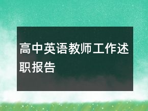 高中英語教師工作述職報(bào)告