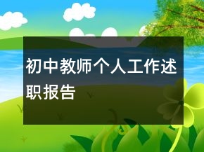 初中教師個(gè)人工作述職報(bào)告