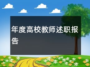 年度高校教師述職報告