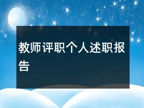 教師評職個人述職報告