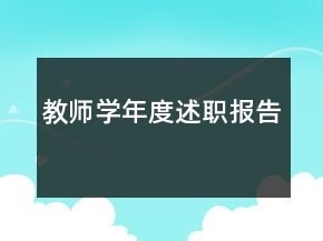 教師學(xué)年度述職報(bào)告