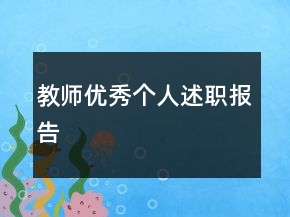 教師優(yōu)秀個人述職報告