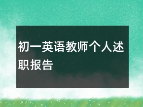 初一英語教師個(gè)人述職報(bào)告