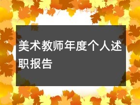 美術教師年度個人述職報告