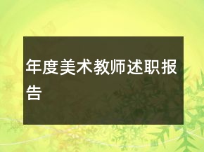 年度美術(shù)教師述職報(bào)告