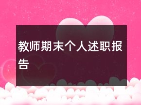教師期末個(gè)人述職報(bào)告
