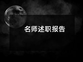 名師述職報(bào)告