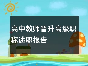 高中教師晉升高級職稱述職報告