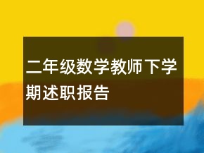 二年級數(shù)學(xué)教師下學(xué)期述職報告