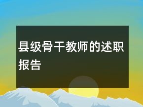 縣級骨干教師的述職報(bào)告