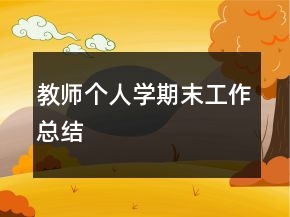 教師個人學(xué)期末工作總結(jié)