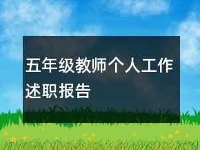 五年級教師個人工作述職報告