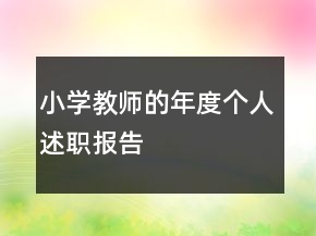 小學(xué)教師的年度個(gè)人述職報(bào)告
