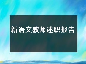 新語(yǔ)文教師述職報(bào)告