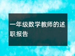 一年級數(shù)學(xué)教師的述職報告