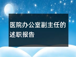 醫(yī)院辦公室副主任的述職報告