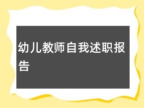 幼兒教師自我述職報告