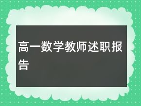 高一數(shù)學(xué)教師述職報(bào)告