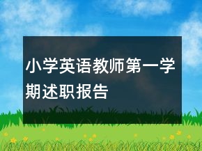小學(xué)英語教師第一學(xué)期述職報(bào)告
