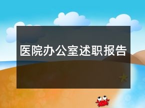 醫(yī)院辦公室述職報(bào)告