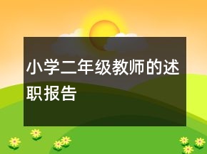 小學二年級教師的述職報告