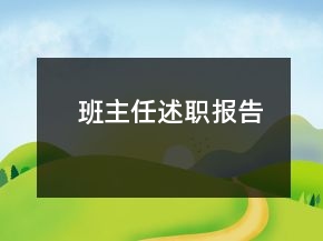 班主任述職報(bào)告