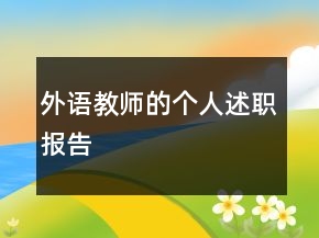 外語教師的個人述職報告
