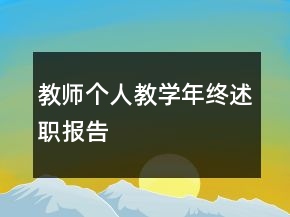 教師個人教學(xué)年終述職報(bào)告