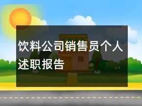 飲料公司銷(xiāo)售員個(gè)人述職報(bào)告