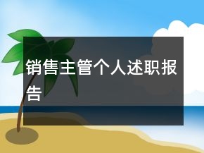 銷售主管個(gè)人述職報(bào)告