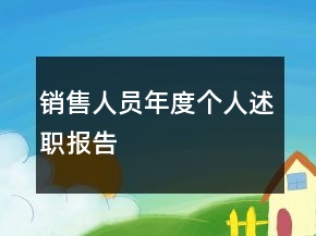 銷售人員年度個人述職報告