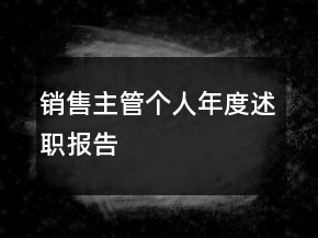 銷售主管個(gè)人年度述職報(bào)告