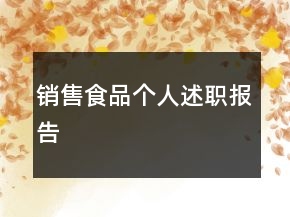 銷售食品個(gè)人述職報(bào)告