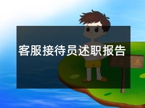 客服接待員述職報(bào)告