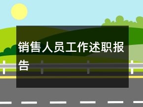 銷售人員工作述職報告