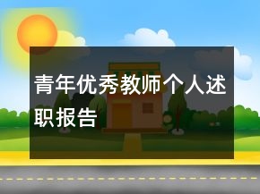 青年優(yōu)秀教師個人述職報告