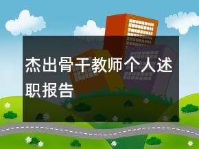 杰出骨干教師個人述職報告