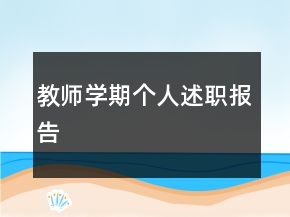 教師學(xué)期個人述職報告