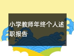 小學(xué)教師年終個(gè)人述職報(bào)告