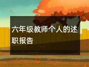 六年級(jí)教師個(gè)人的述職報(bào)告