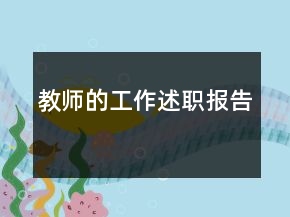 教師的工作述職報告