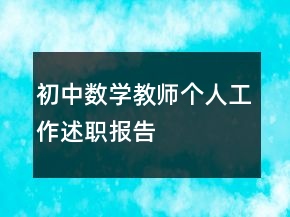 初中數(shù)學(xué)教師個(gè)人工作述職報(bào)告