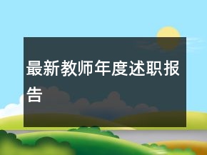 最新教師年度述職報告