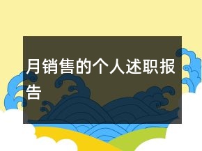 月銷售的個(gè)人述職報(bào)告