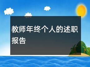 教師年終個人的述職報告
