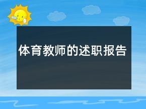 體育教師的述職報(bào)告
