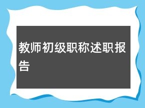 教師初級職稱述職報告