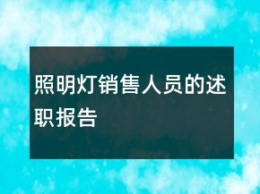 照明燈銷(xiāo)售人員的述職報(bào)告