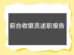 前臺收銀員述職報告
