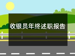 收銀員年終述職報(bào)告